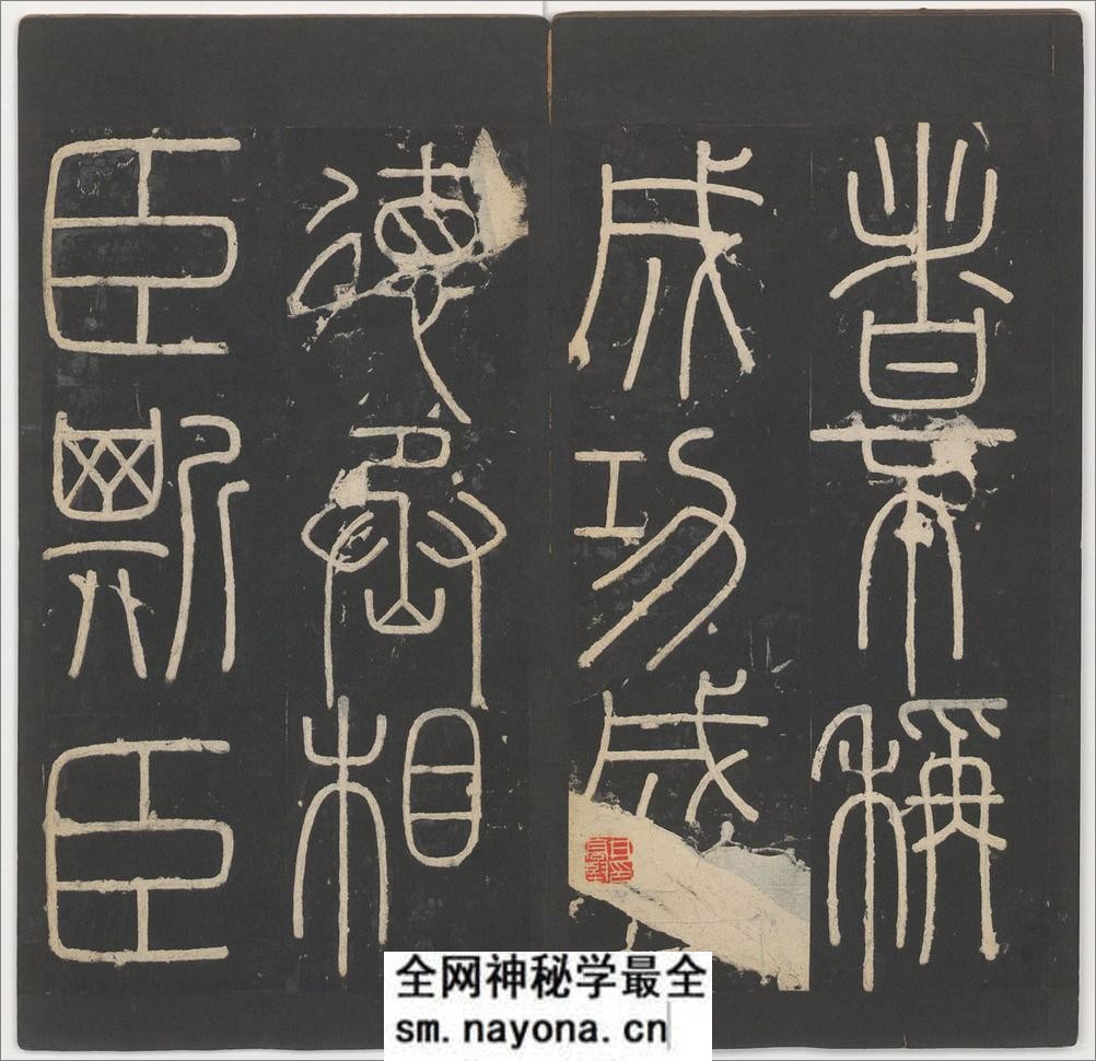 峄山碑.李斯撰.明拓宋郑文宝摹刻长安本 - 第20页预览图