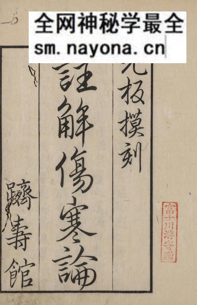 《注解伤寒论》十卷