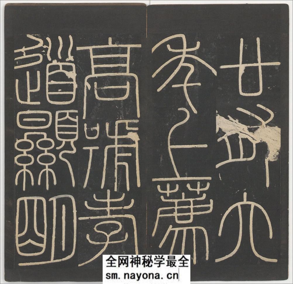 峄山碑.李斯撰.明拓宋郑文宝摹刻长安本 - 第8页预览图