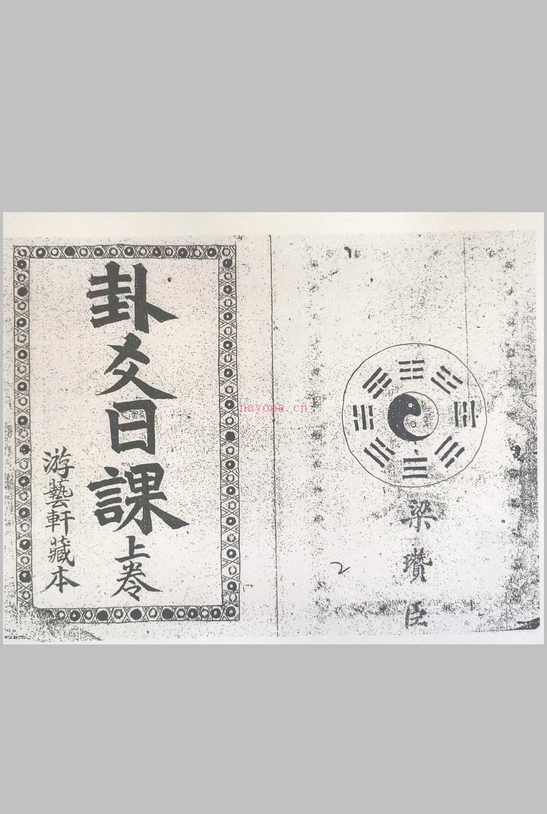 卦爻日课