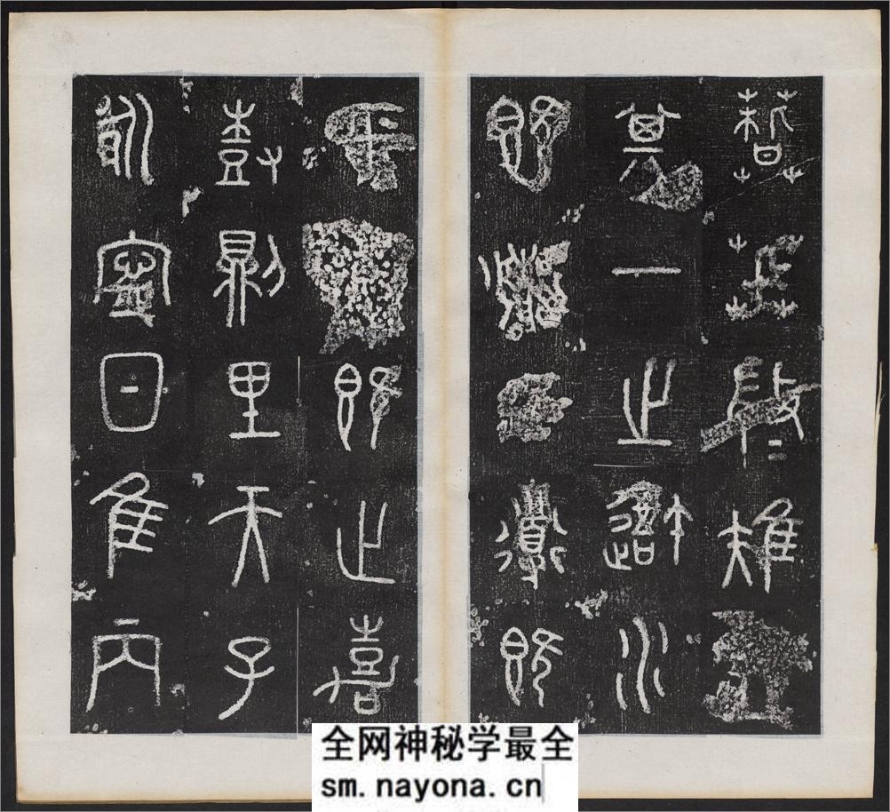 仪征阮氏重橅天一阁北宋石鼓文本.张燕昌书丹.吴厚生.江德地摹勒.超清.清嘉庆二年阮元原刻拓本 - 第16页预览图