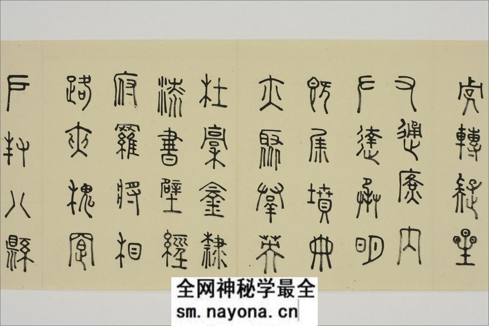 (日)细井九皋篆书千字文 - 第17页预览图