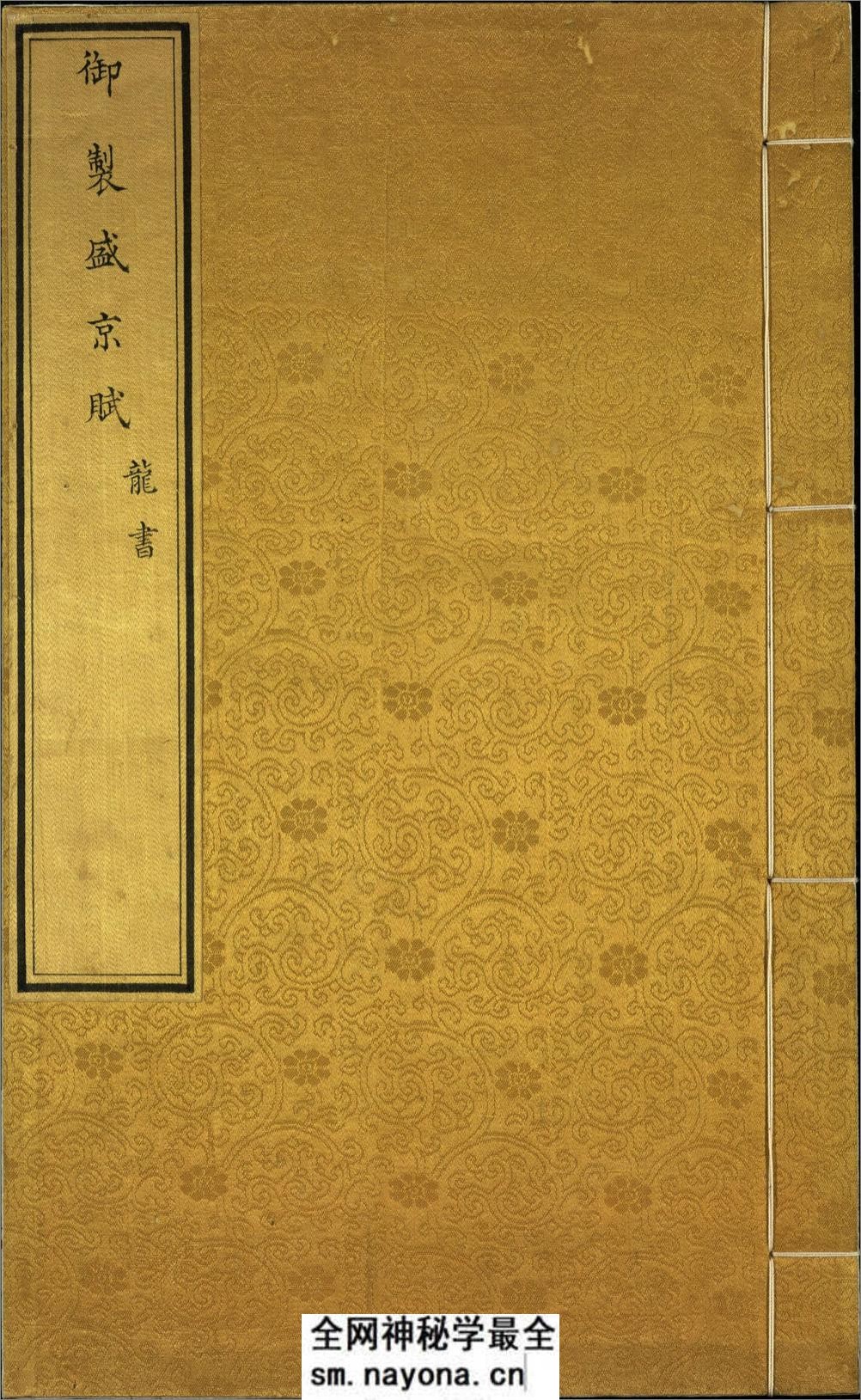汉满合璧御制盛京赋.03.龙书.鸟书.奇字.穗书.清乾隆十三年内府精写本 - 第1页预览图