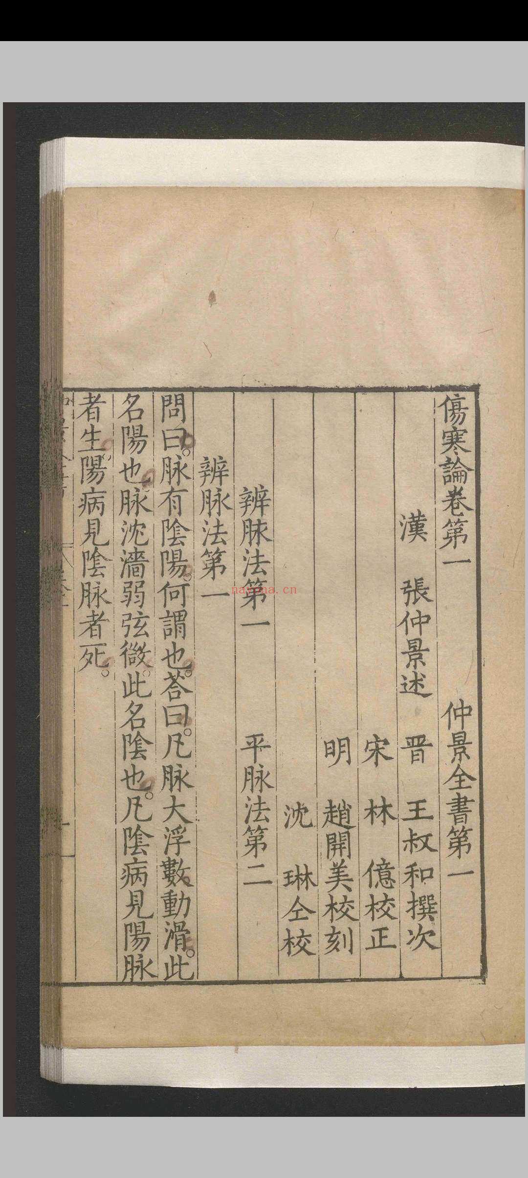 仲景全书.二十六卷.张仲景.王熙.赵开美.明万历二十七年