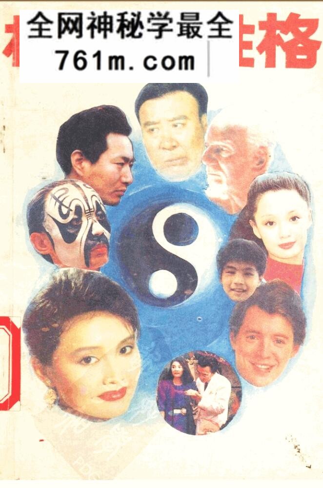 相貌与性格 (丛文编)
