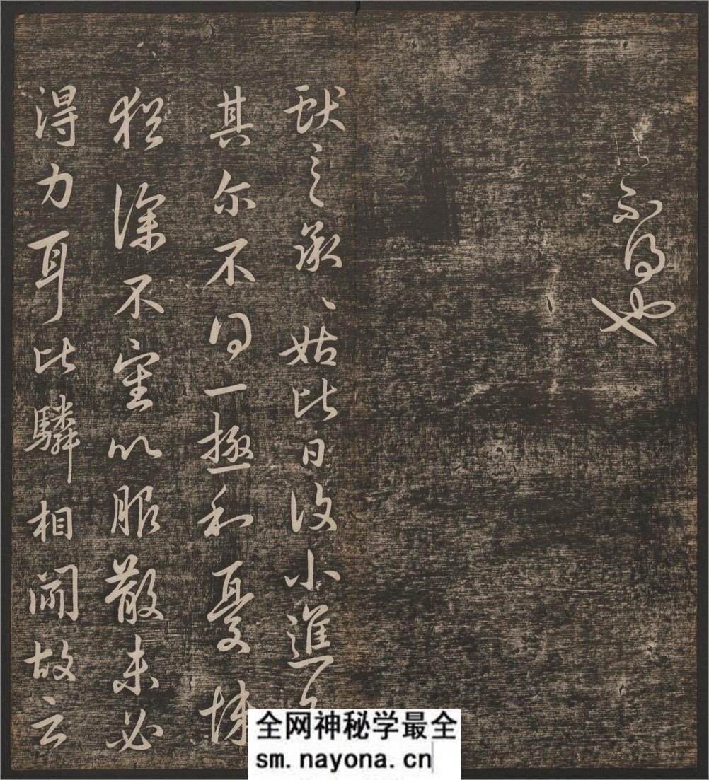 快雪堂法书.6卷.冯铨辑.刘光旸摹镌.清乾隆44年后拓本 - 第18页预览图