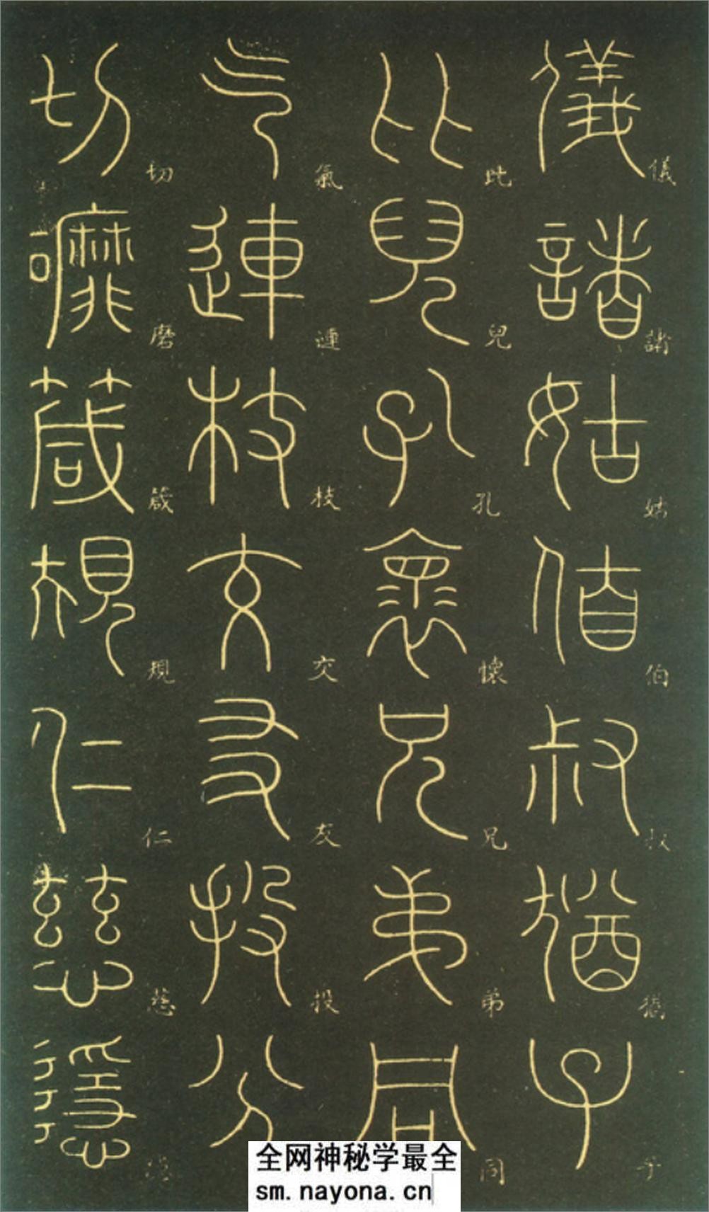 (唐)李阳冰篆书千字文 - 第14页预览图