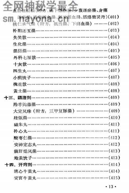 中医临床药方手册