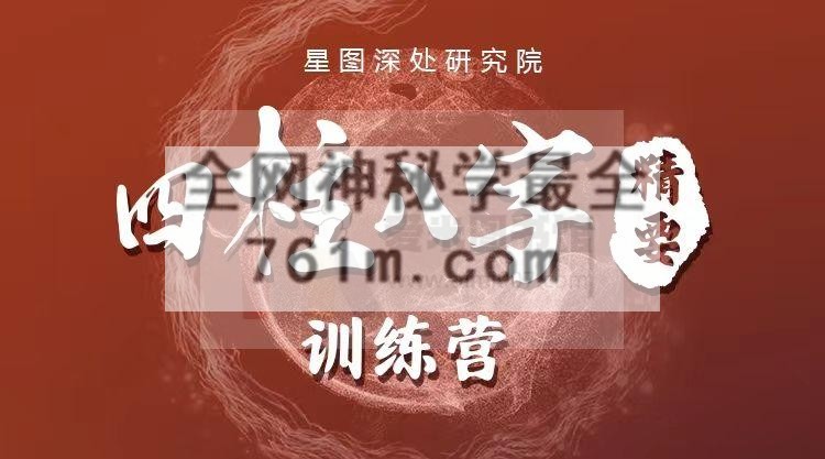 星图深处研究院-四柱八字精要高阶1期