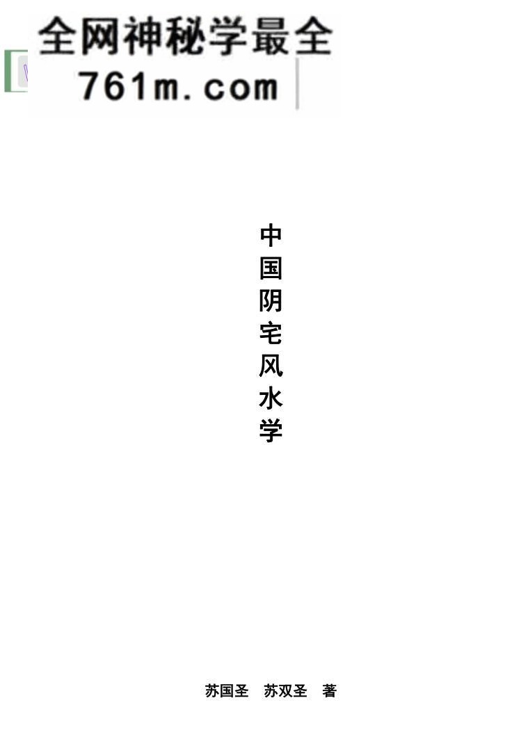 苏国圣苏双圣《中国阴宅风水学 阴宅风水揭秘》465页电子书