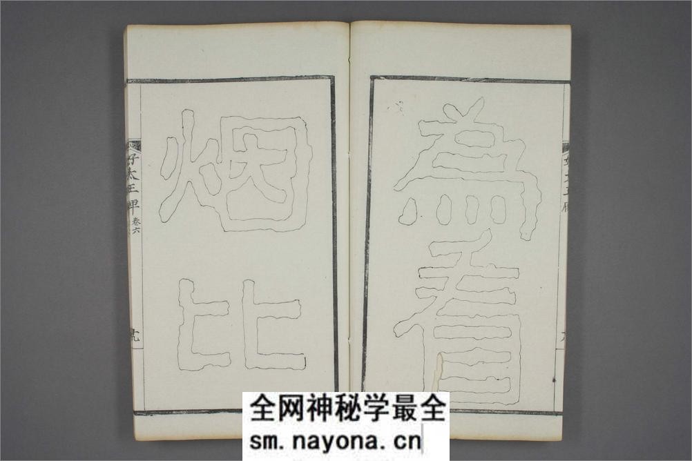 (东晋)高句丽好大王碑清杨守敬双钩本之六 - 第20页预览图