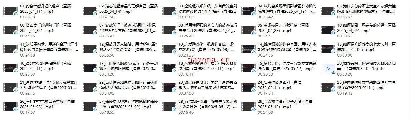 W情感中阶班《重塑猎心本能-约会实战中认知重塑》（29节视频课）
