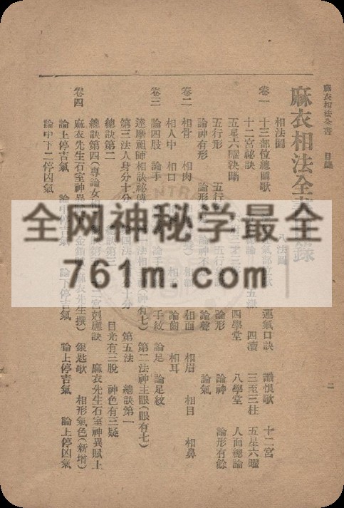 免费分享:麻衣相术秘诀 星相研究社编着 1948 春明书店 上海市