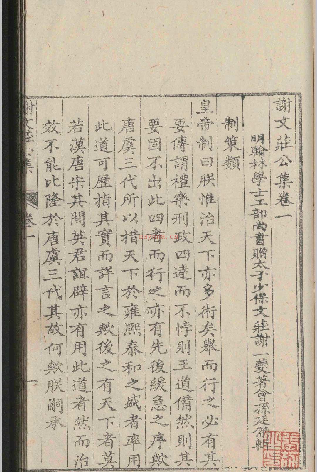 谢文庄公集.六卷.谢一夔.明嘉靖四十一年