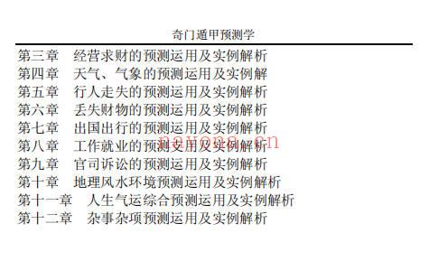 奇门遁甲预测学