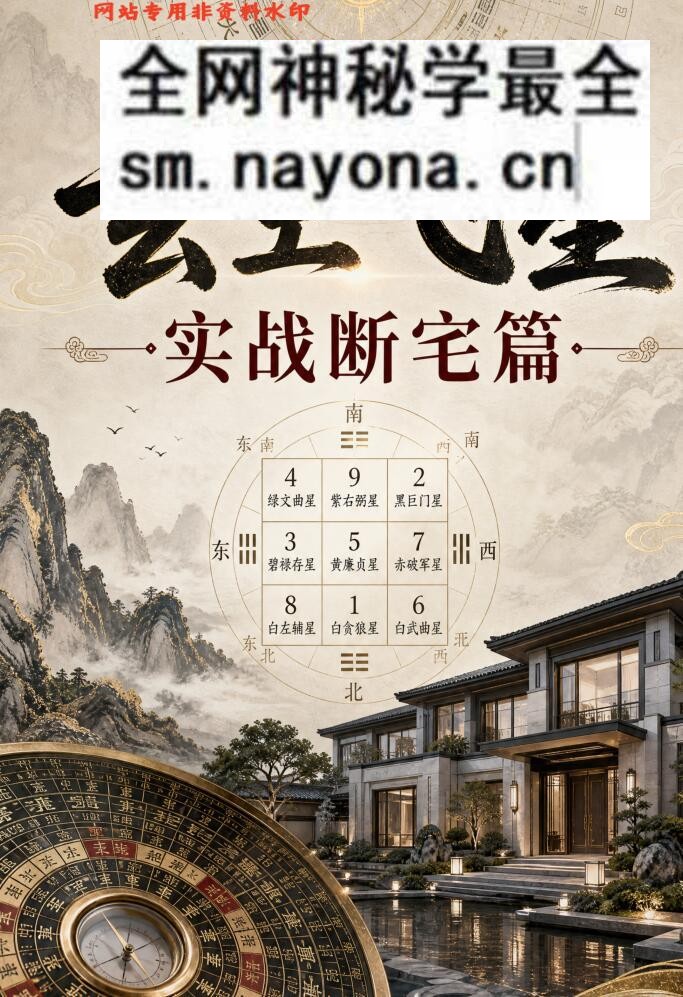 《玄空飞星实战断宅篇》