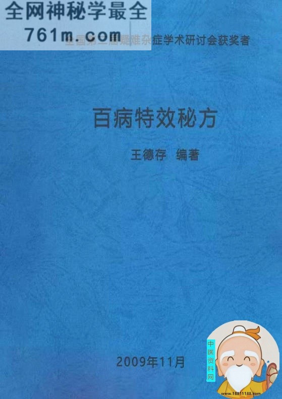 百病特效秘方