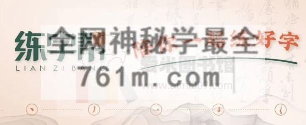 【练字帮】硬笔行楷高效训练营