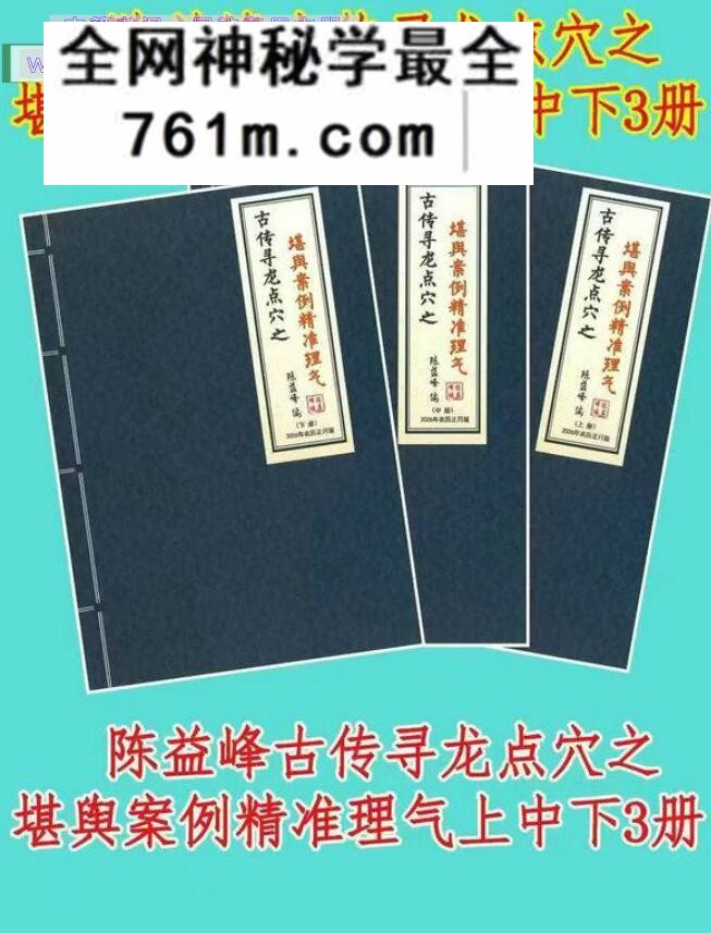 陈益峰《古传寻龙点穴之堪舆案例精准理气》上中下3册