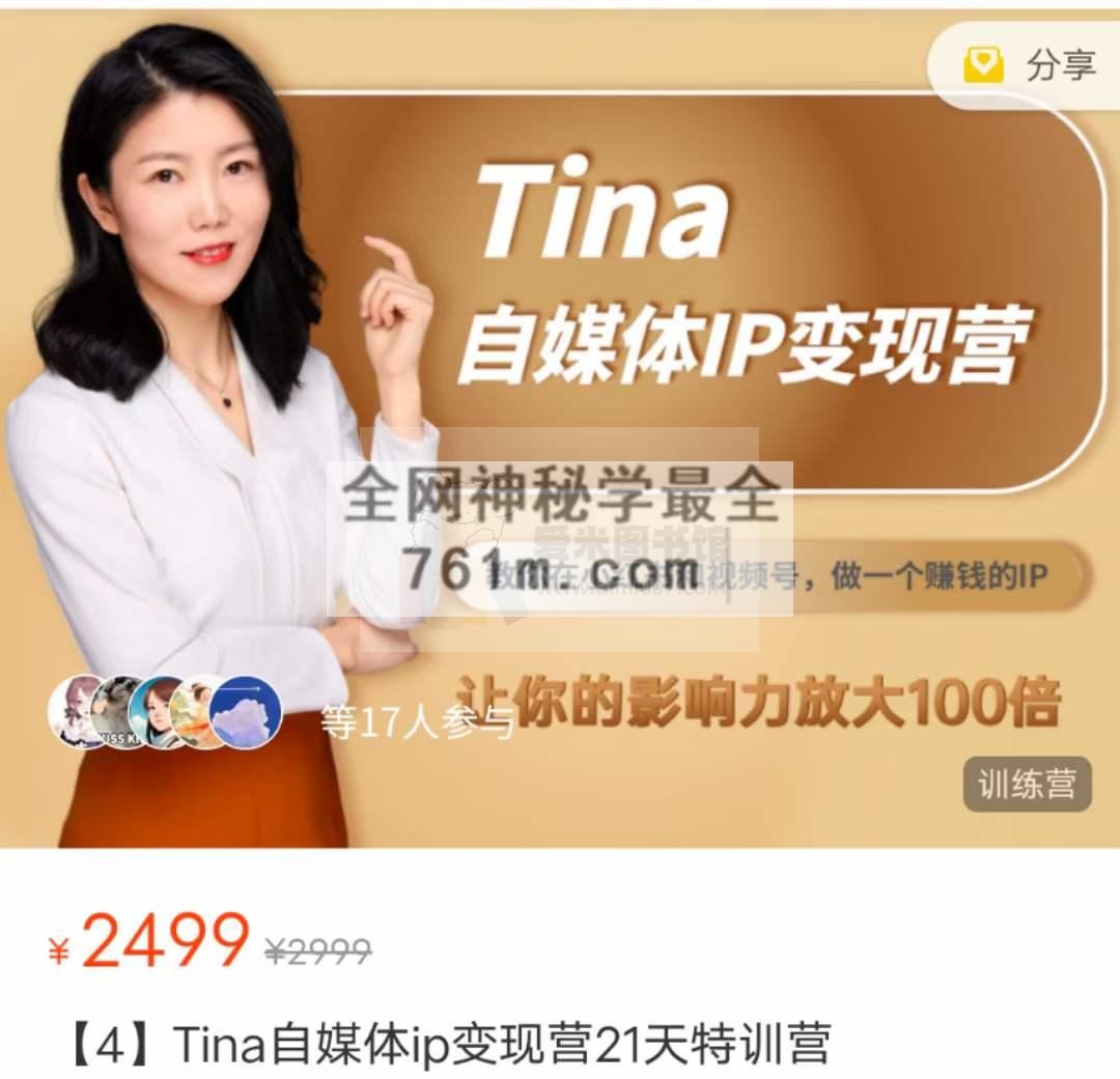 Tina【21天自媒体IP变现营】