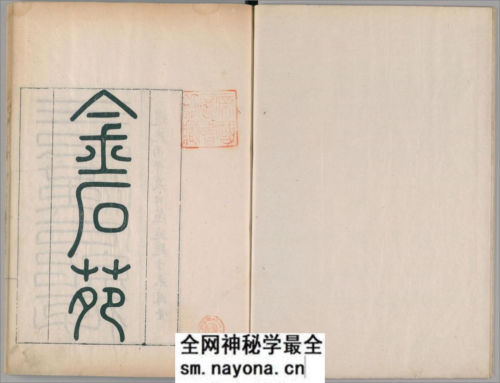 金石苑.5册.三巴孴古志.清刘喜海撰.清道光28序刊.1848年 - 第4页预览图