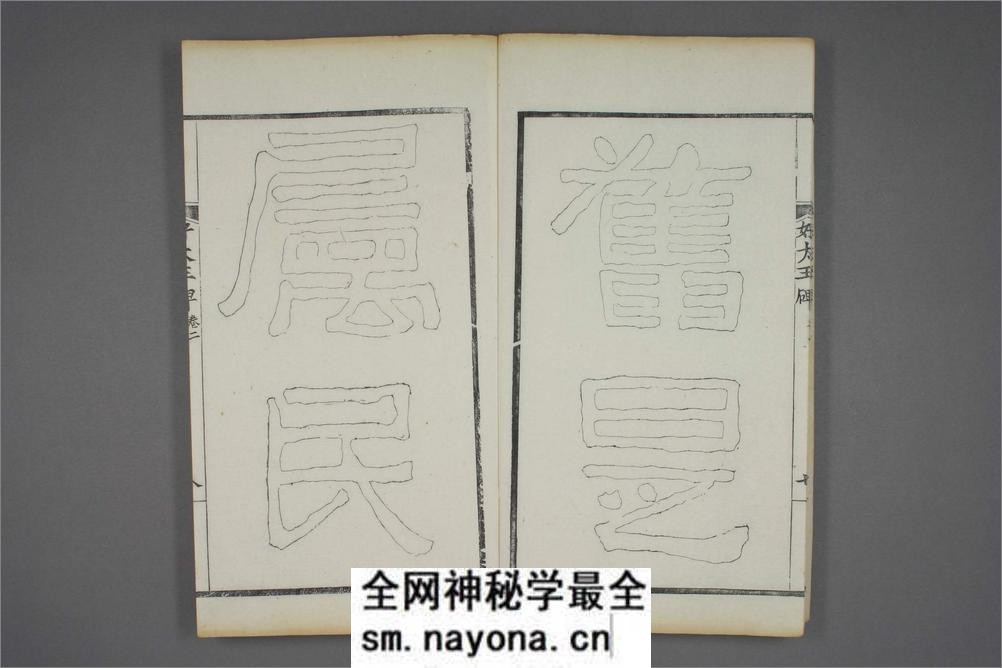 (东晋)高句丽好大王碑清杨守敬双钩本之二 - 第9页预览图