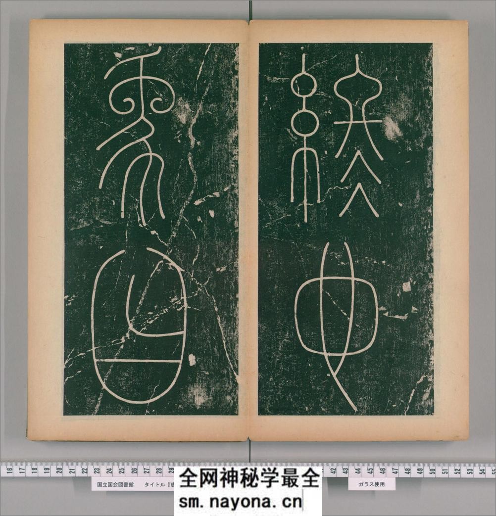 篆书谦卦碑.唐李阳冰书.明嘉靖5年张大用跋.清道光张幼轩题签 - 第19页预览图