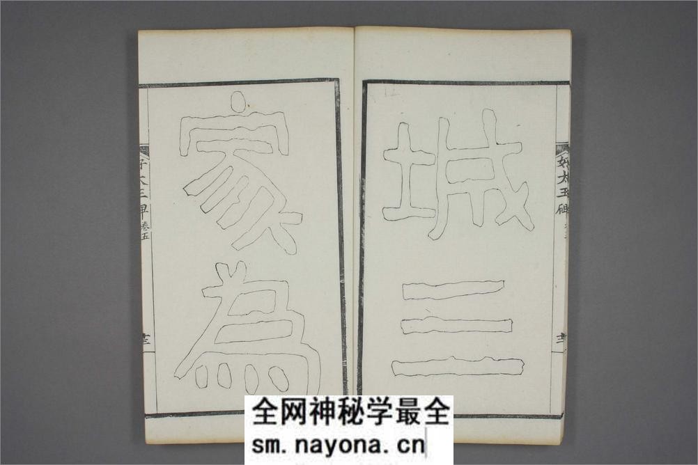 (东晋)高句丽好大王碑清杨守敬双钩本之五 - 第14页预览图