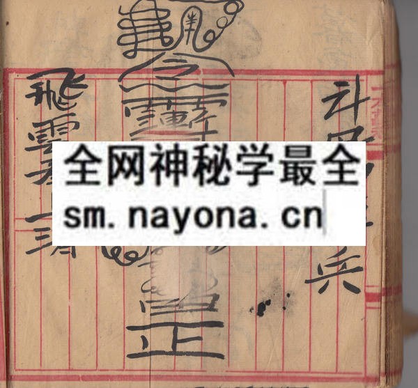 茅山道法存身  （原书）