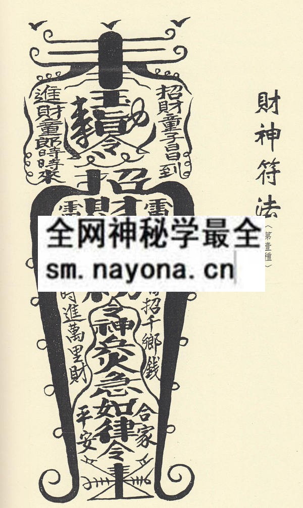 1681442921514516.jpg 财神发财灵符法(只售电子版)