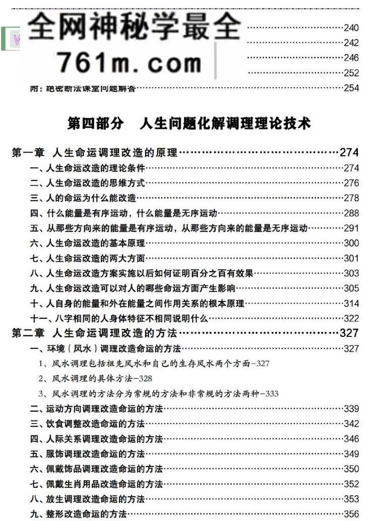 吕文艺自然科学风水学《“残疾灾难死法职业疾病财源”绝密断法》518页