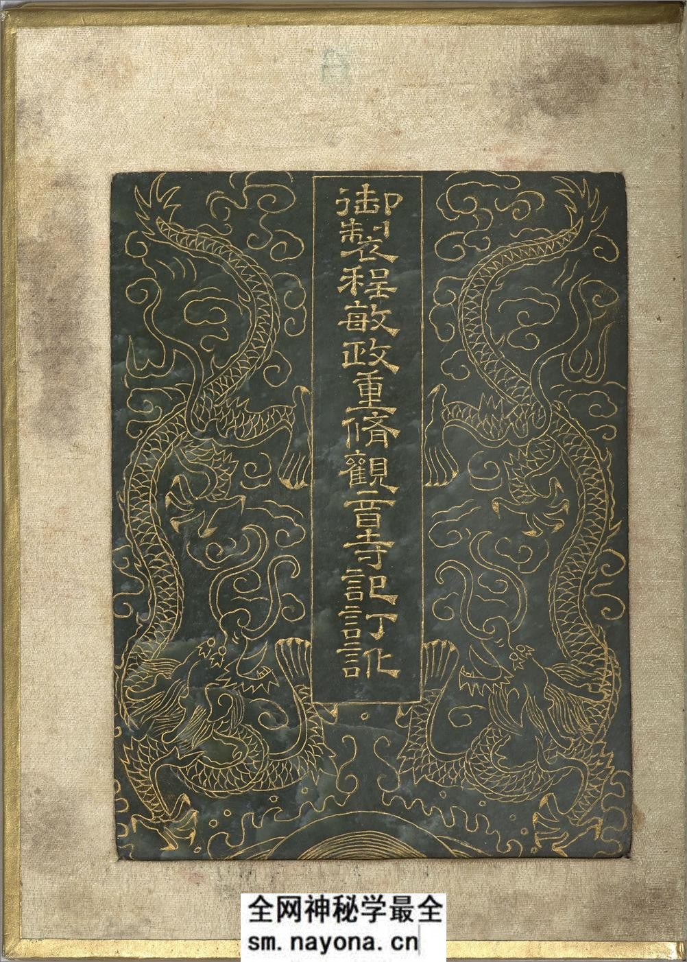 御制程敏政重修观音寺记订讹.清乾隆皇帝御制.曹文埴书.泥金玉书.法国国家图书馆藏.chinois.12096 - 第11页预览图