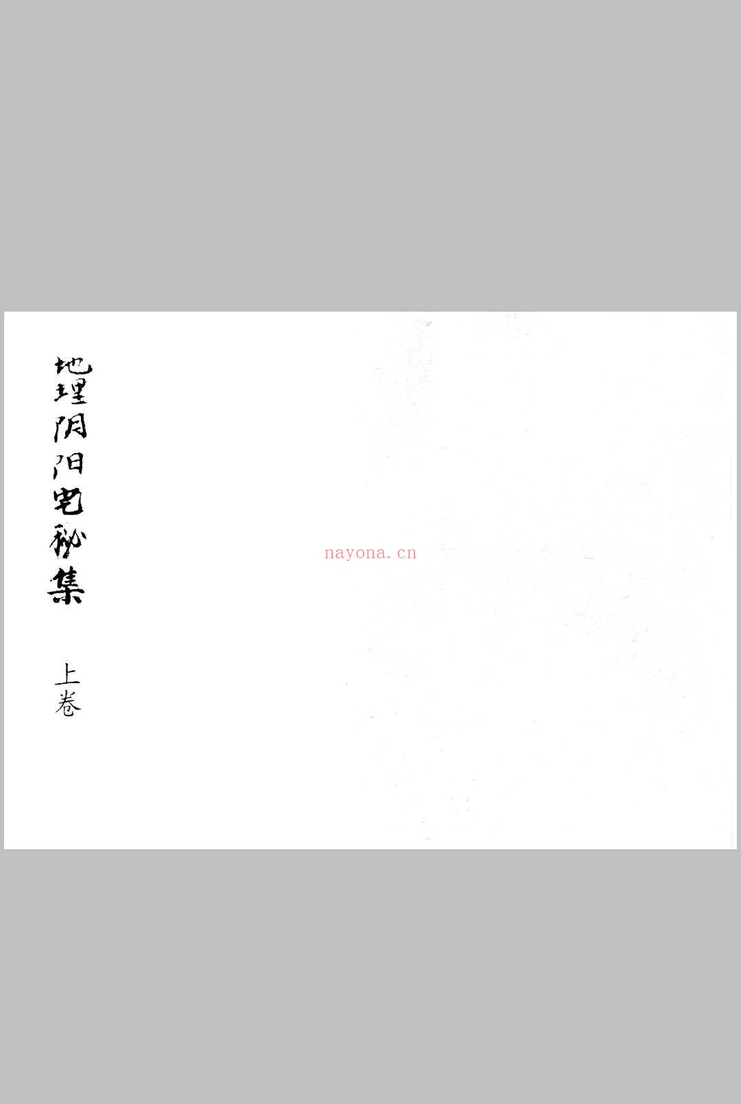 地理阴阳宅秘集上下合订