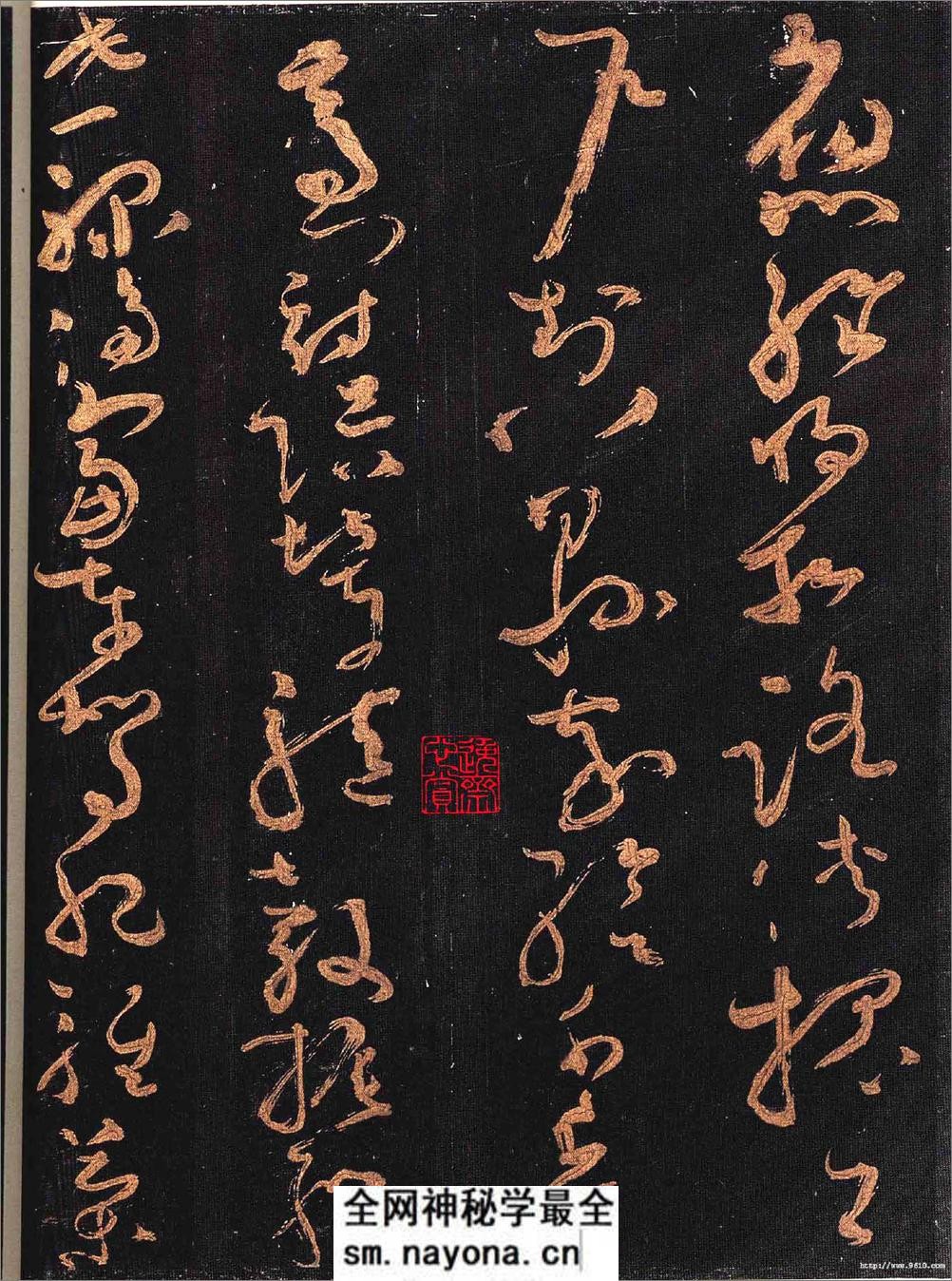 怀素大草《千字文》 - 第17页预览图