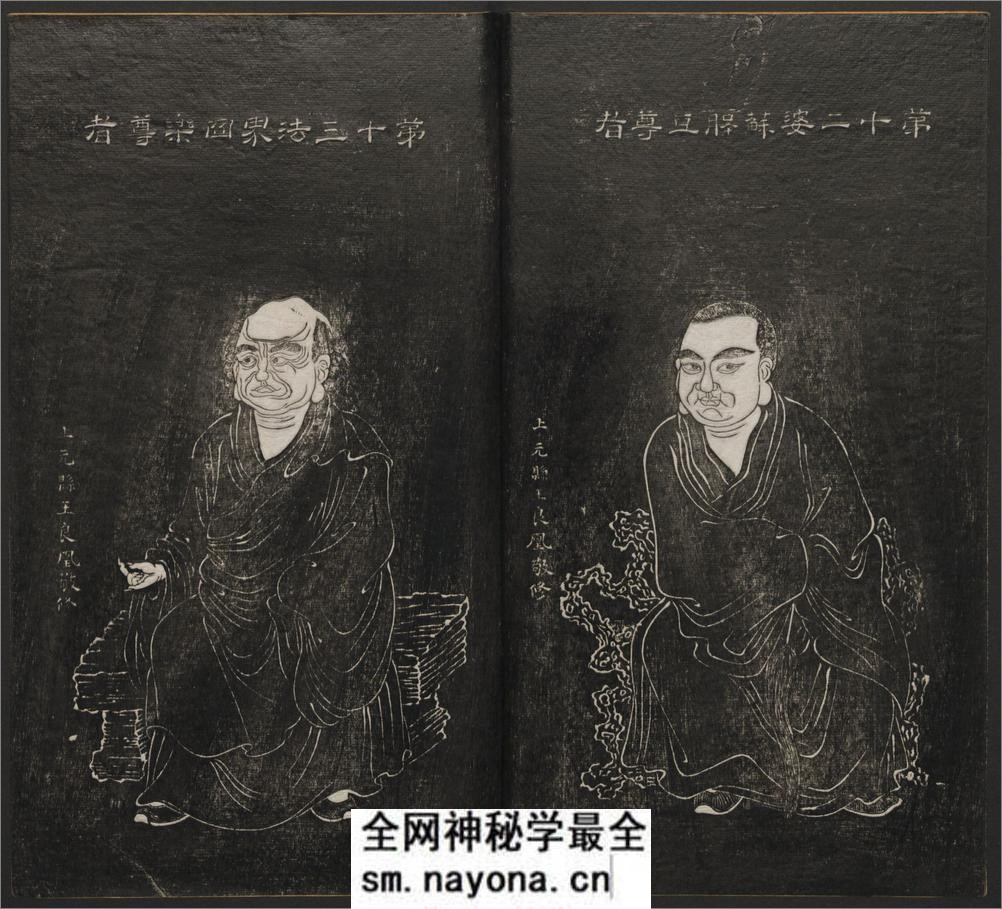 五百罗汉像赞.释心月刻. 南岳衡山祝圣寺.清末拓本 - 第18页预览图