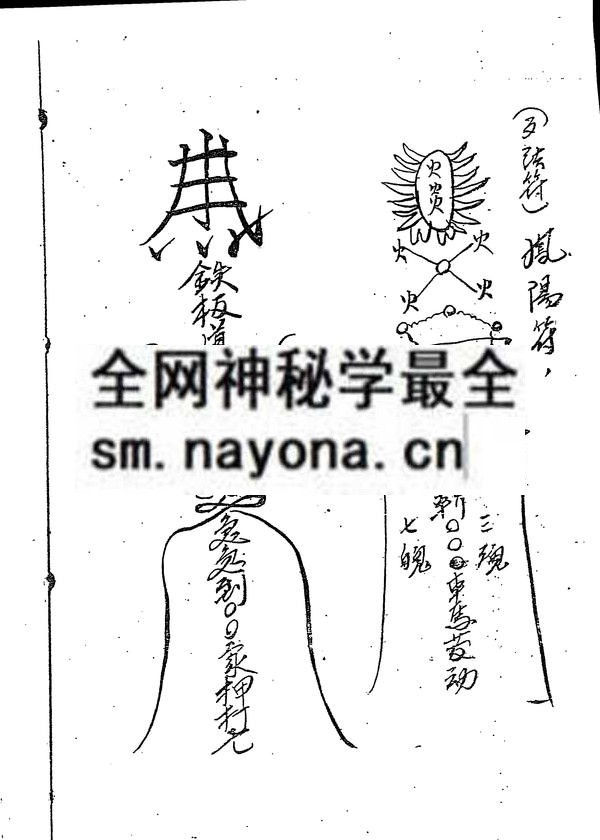 茅山凤阳祖师符咒（只售电子版）