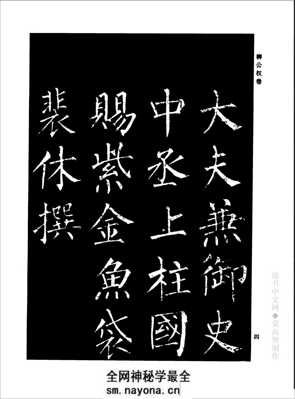 千年藏帖-颜柳欧赵书法合集·柳公权卷 - 第10页预览图