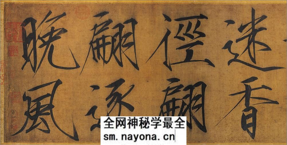 (宋)赵佶瘦金书浓芳诗帖卷 - 第5页预览图