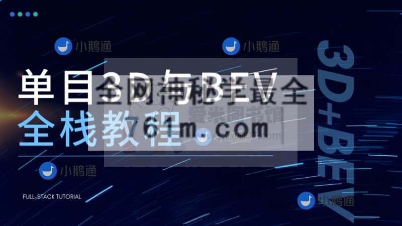 自动驾驶之心《单目3D与单目BEV全栈教程》