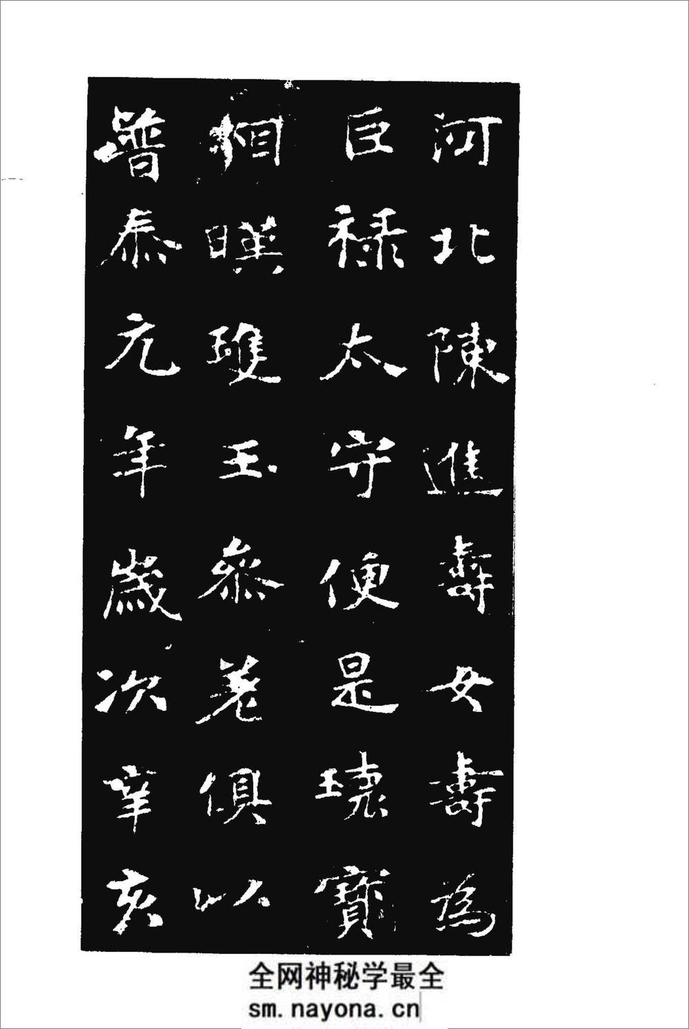 [北魏张玄墓志].《历代碑帖法书选》编辑组 - 第9页预览图