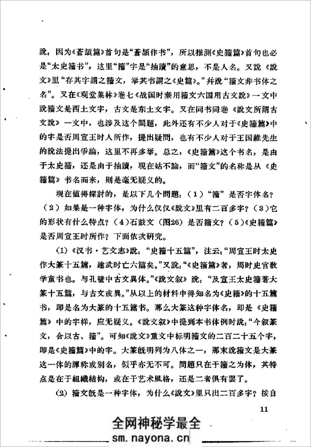 《古代字体论稿》_启功 着_文物出版社 1964年 - 第18页预览图