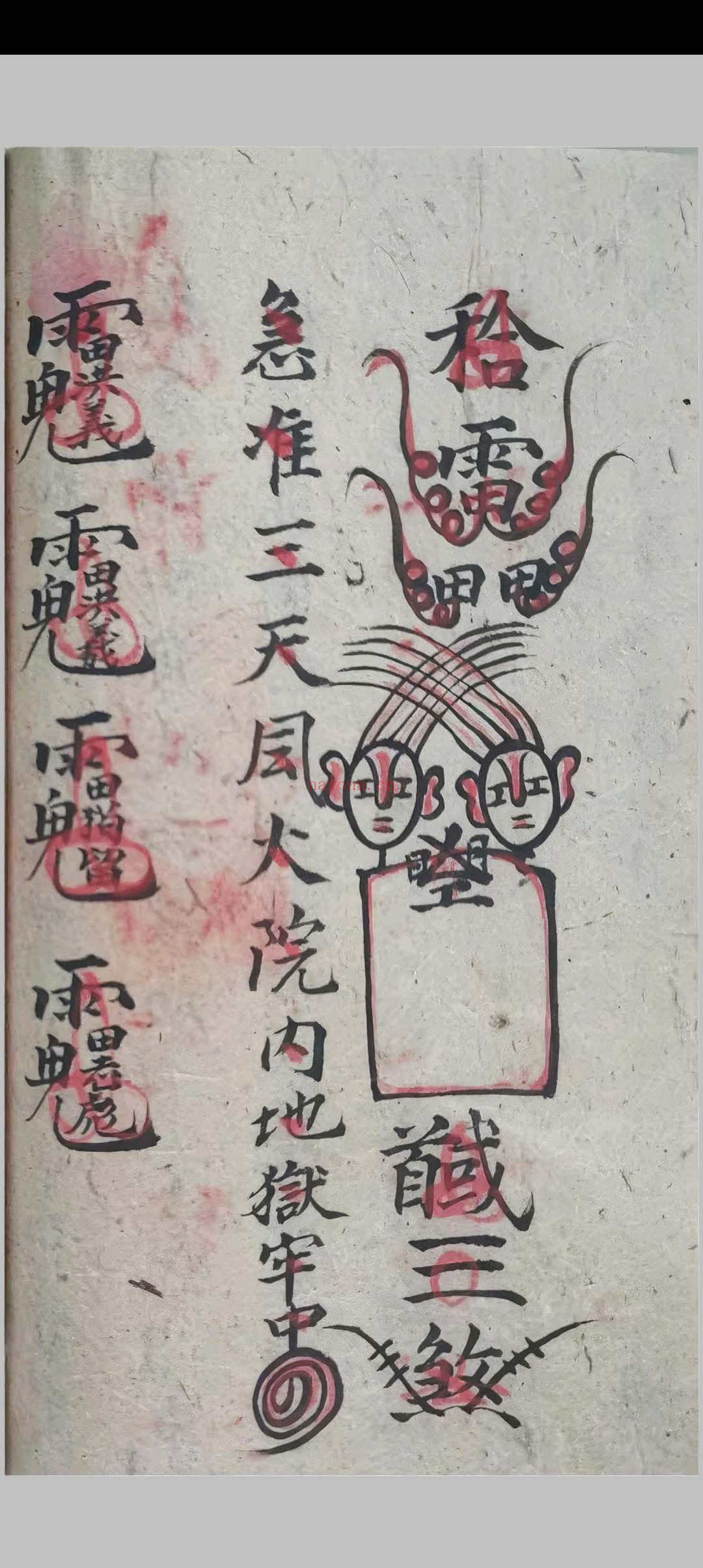 《三元和合法秘全科》