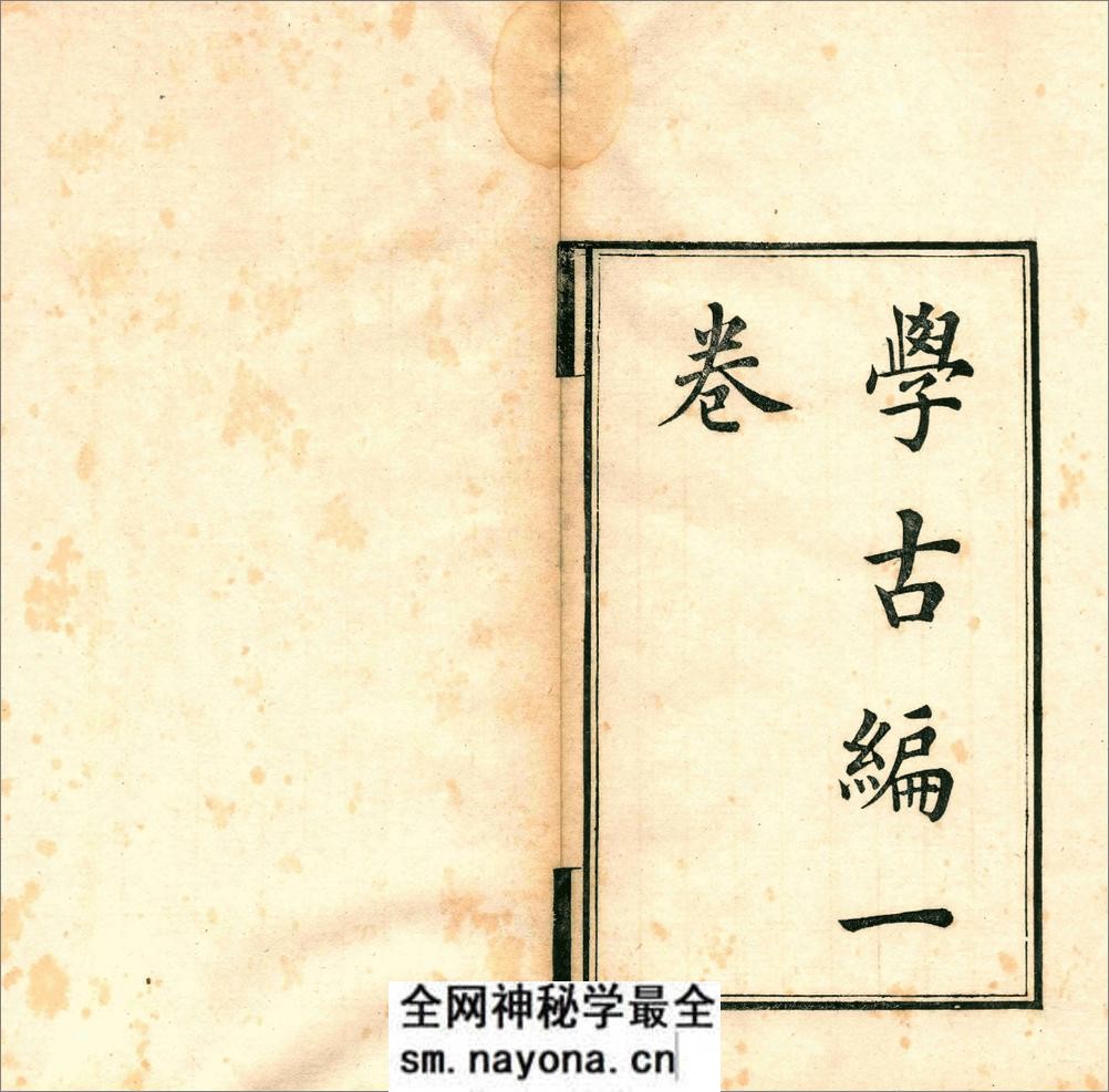 篆学琐着.三十种.四十卷.清.顾湘辑.清道光二十年海虞顾氏刊本 - 第20页预览图
