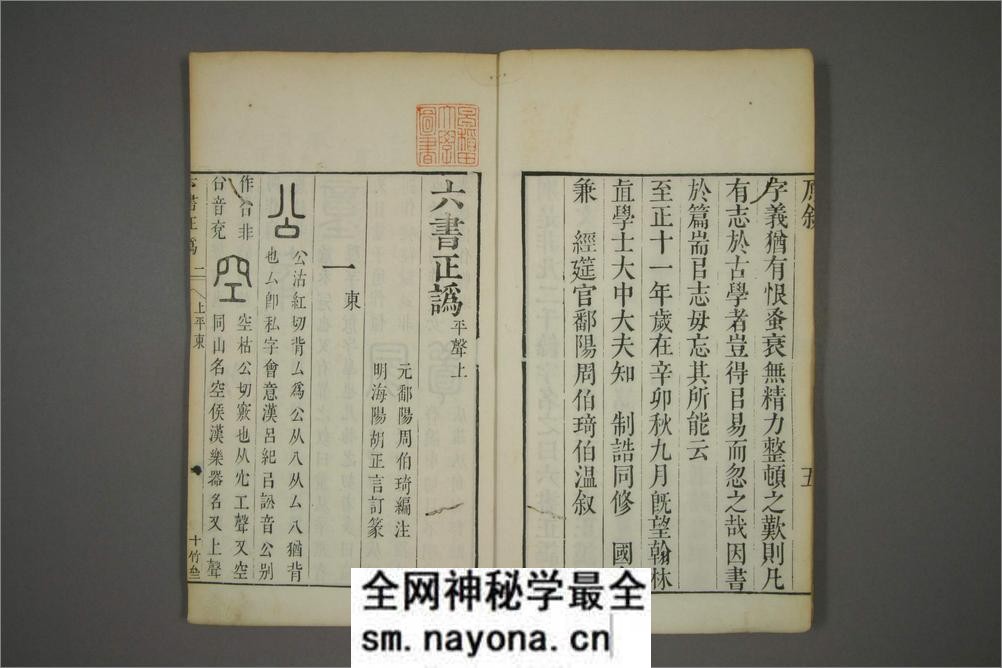 六书正讹.5卷.元周伯琦撰.明胡正言订篆.古香阁藏版 - 第7页预览图