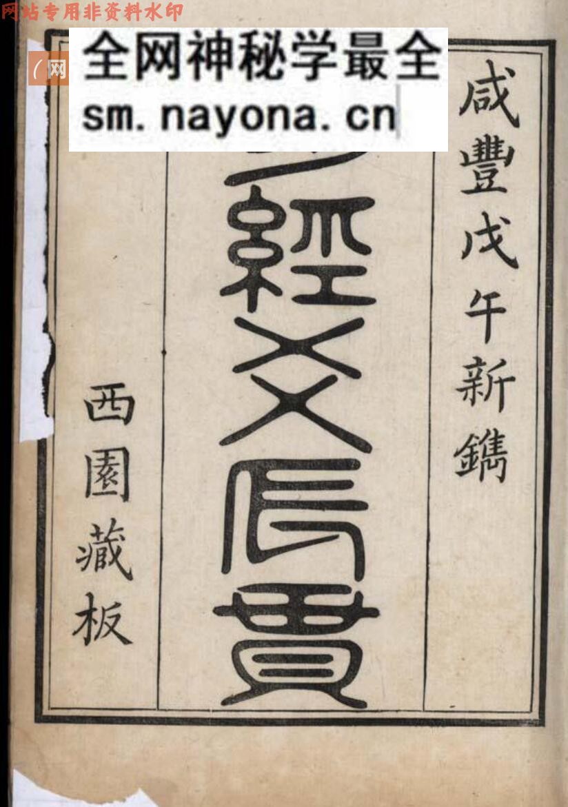 《易经爻辰贯》