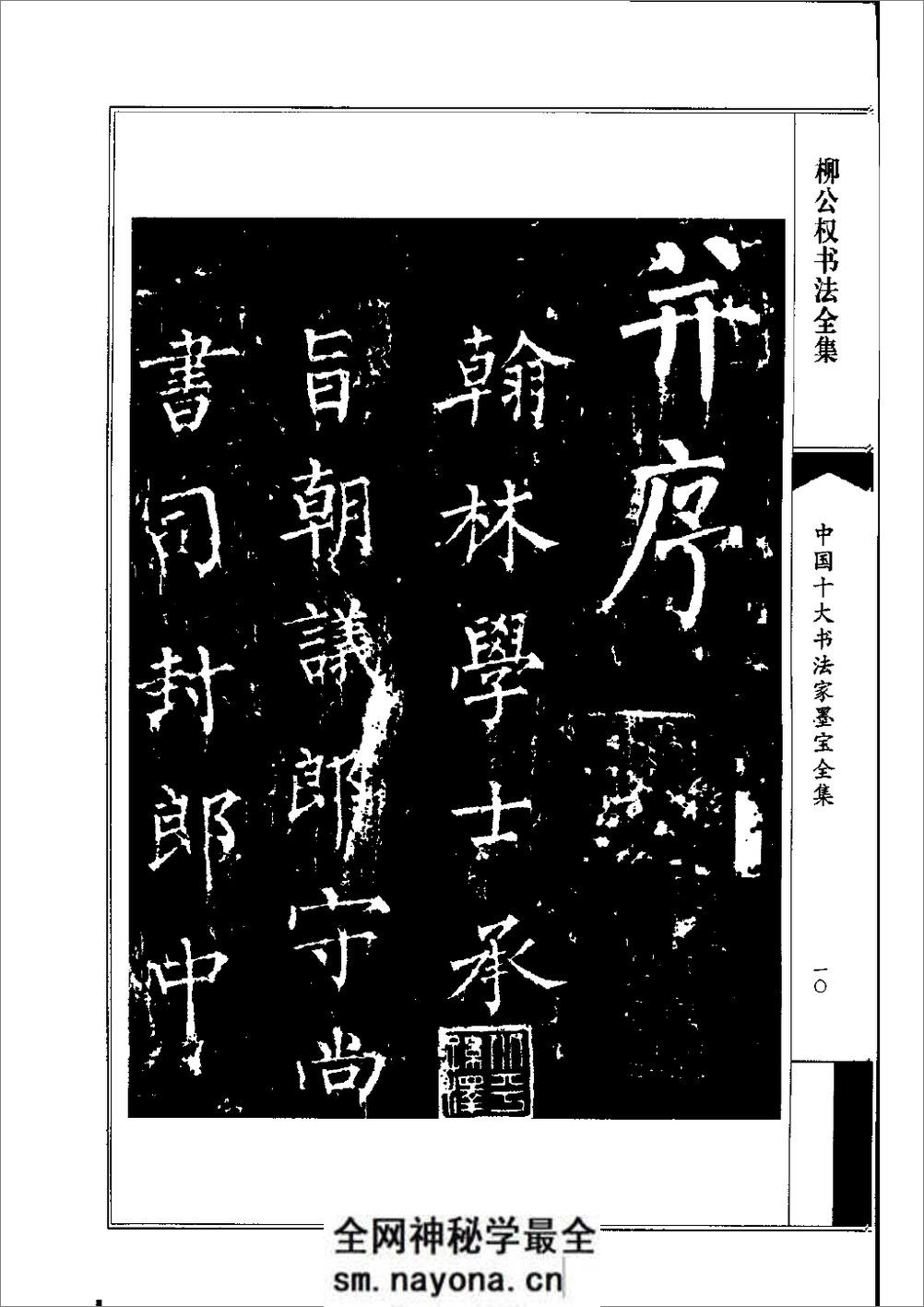 中国十大书法家墨宝全集——柳公权书 - 第13页预览图