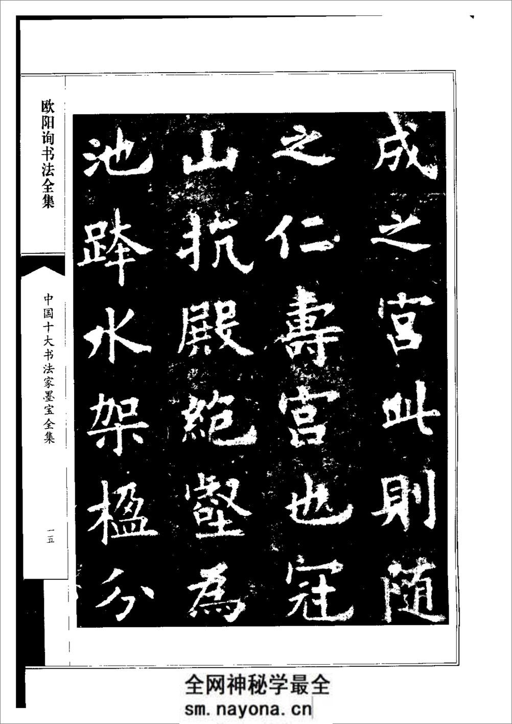 中国十大书法家墨宝全集系列 _欧阳询书 - 第18页预览图