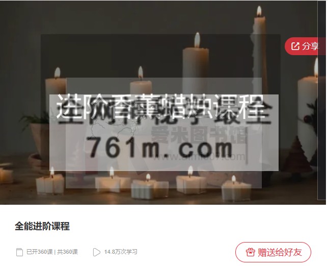 进阶香薰蜡烛课程-全能进阶课程-360