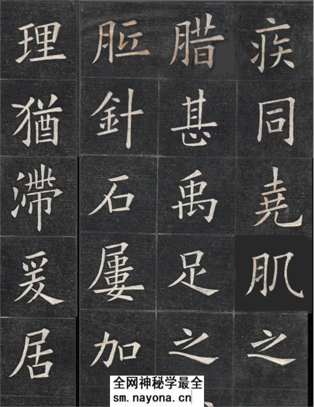 清姚孟起临欧阳询《九成宫》高清修改版 - 第13页预览图