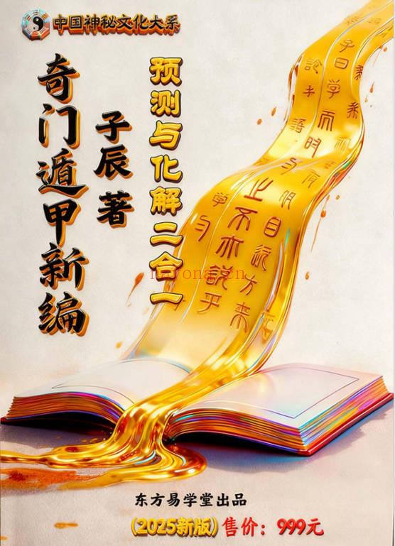 奇门遁甲新编预测化解二合一